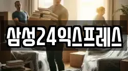 삼성24익스프레스