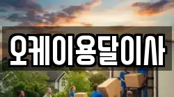 오케이용달이사