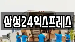 삼성24익스프레스