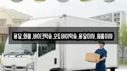 경기 동두천시 하봉암동 이사,포장이사,반포장이사,원룸이사,사무실이사,용달이사,전국이사,보관이사