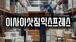 이사이삿짐익스프레스