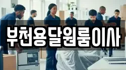 부천용달원룸이사
