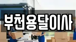 부천용달이사