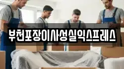 부천포장이사성실익스프레스