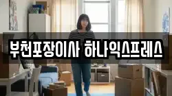 경기 부천시 이사,포장이사,반포장이사,원룸이사,사무실이사,용달이사,전국이사,보관이사