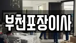 부천포장이사