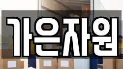 가은자원