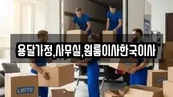 용달가정,사무실,원룸이사한국이사