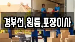 경부선,원룸,포장이사
