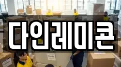 다인레미콘