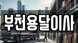 부천용달이사