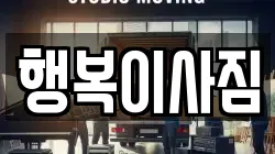 행복이사짐