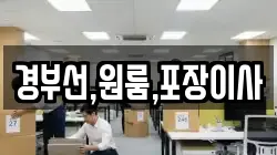 경부선,원룸,포장이사
