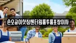 손오공이삿짐센터원룸투룸포장이사