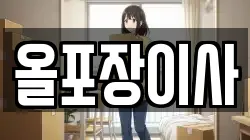 올포장이사