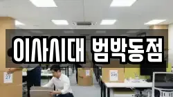 경기 부천시 소사구 범박동 이사,포장이사,반포장이사,원룸이사,사무실이사,용달이사,전국이사,보관이사