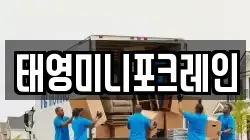태영미니포크레인