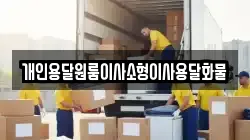 개인용달원룸이사소형이사용달화물