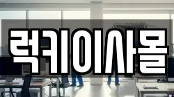 럭키이사몰