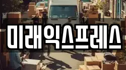 미래익스프레스