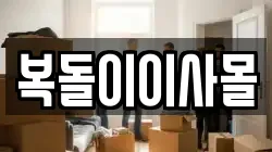 경기 부천시 소사구 소사본동 이사,포장이사,반포장이사,원룸이사,사무실이사,용달이사,전국이사,보관이사