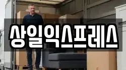 상일익스프레스
