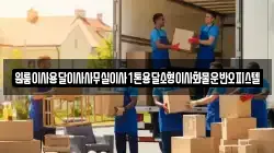 원룸이사용달이사사무실이사1톤용달소형이사화물운반오피스텔