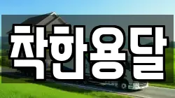 착한용달