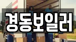 경동보일러