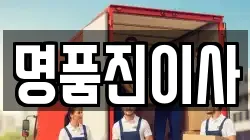 명품진이사