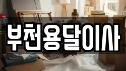 경기 부천시 소사구 송내동 이사,포장이사,반포장이사,원룸이사,사무실이사,용달이사,전국이사,보관이사