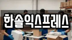 한솔익스프레스