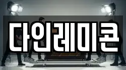 다인레미콘