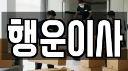 행운이사