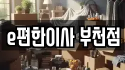 경기 부천시 소사구 심곡본동 이사,포장이사,반포장이사,원룸이사,사무실이사,용달이사,전국이사,보관이사