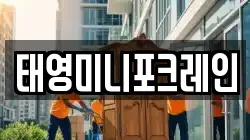 태영미니포크레인
