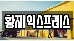 황제익스프레스