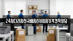 24사다리차전국배차스카이차가격견적상담