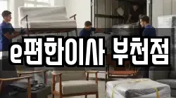 e편한이사 부천점