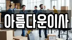 아름다운이사