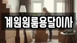 계원원룸용달이사