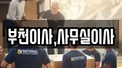 부천이사,사무실이사