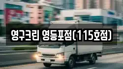 영구크린 영등포점(115호점)