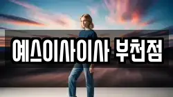 예스이사이사 부천점