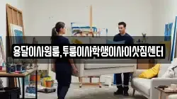 용달이사원룸,투룸이사학생이사이삿짐센터