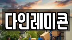다인레미콘