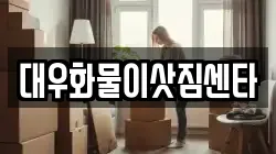 대우화물이삿짐센타