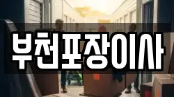 경기 부천시 오정구 내동 이사,포장이사,반포장이사,원룸이사,사무실이사,용달이사,전국이사,보관이사