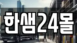 한샘24몰