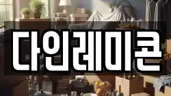 다인레미콘
